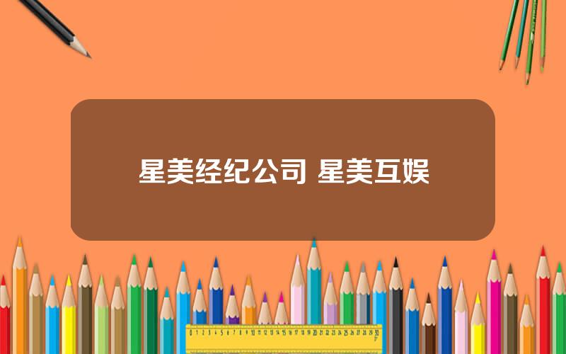 星美经纪公司 星美互娱